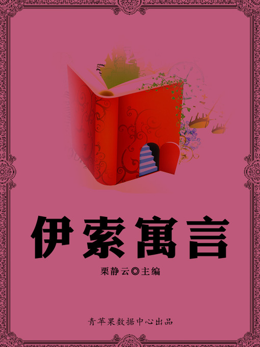 Cover image for 伊索寓言